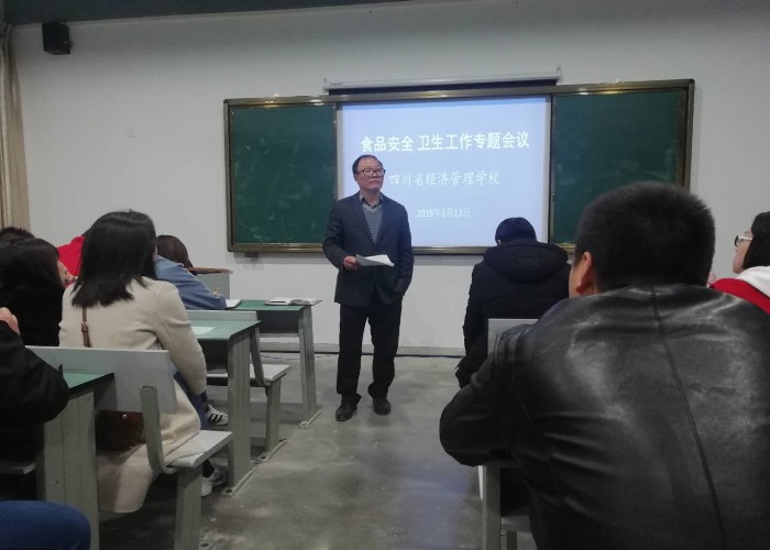 四川省经济管理学校召开食品安全和卫生工作会议(图2)