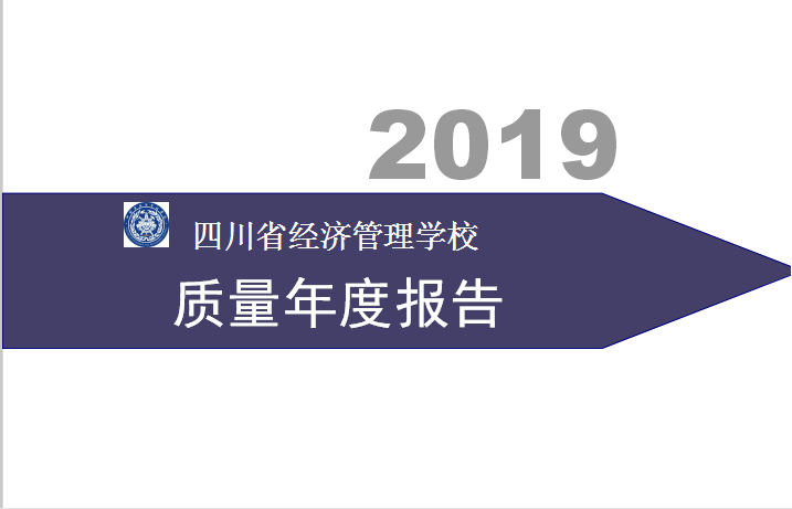 四川省经济管理学校2019年质量年度报告(图1)