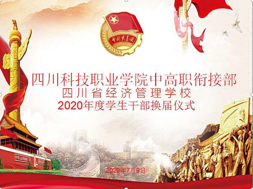 四川省经济管理学校2020年度团委学生会换届大会(图1)